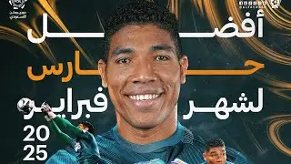أورلاندو موسكيرا 🇵🇦 ‏القفاز الأفضل في شهر فبراير