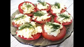 Помидоры с сыром и чесноком (закуска)