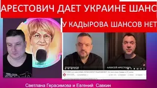 Арестович даёт Украине шанс. У Кадырова шансов нет. Шок-новости с Евгением Савкиным 