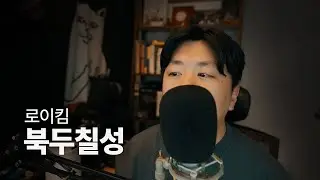 [클린커버] 로이킴 - 북두칠성