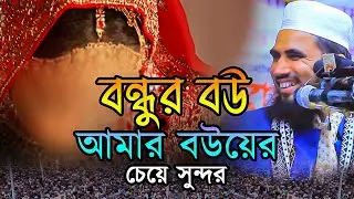 বন্ধুর বউ আমার বউয়ের চেয়ে সুন্দর,গোলাম রব্বানীর হাসির ওয়াজ,Golam Rabbani Funny Waz,bangla jalsa