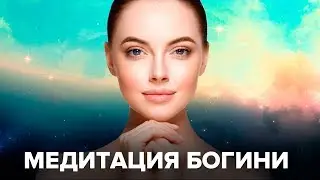 МЕДИТАЦИЯ - ЖЕНСТВЕННОСТЬ. КВАНТОВАЯ АКТИВАЦИЯ