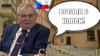 Победоносная Чехия age of history 2