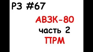 РЗ #67 АВЗК-80 часть 2 ПРМ