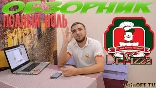 =ОБЗОРНИК=ДОКТОР ПИЦЦА=