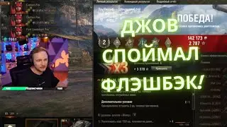 ДЖОВ СПОЙМАЛ ФЛЕШБЭК СО ШКОЛЫ