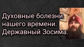 Духовные болезни нашего времени. Державный Зосима.