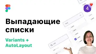 4. Выпадающие списки в Figma (Фигма) с вариантами | Style Guide/Ui-kit