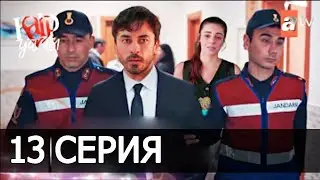 Сердечная рана 13 Серия ФРАГМЕНТ 1 РУССКАЯ ОЗВУЧКА ИРИНА КОТОВА турецкие сериалы