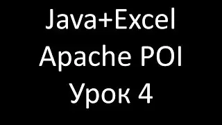 Java+Excel. Урок 4: Чтение данных