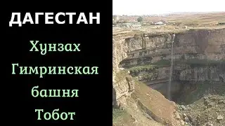 Дагестан. Экскурсия Хунзах, Гимринская башня, водопад Тобот.