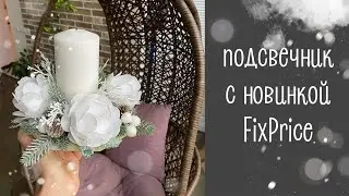 Новогодний подсвечник с новинками из FixPrice