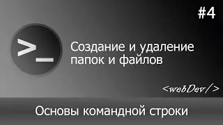 Основы командной строки/Терминал #4 Создание и удаление папок и файлов