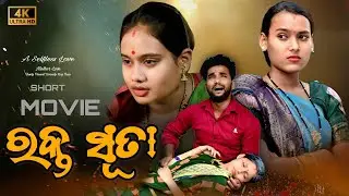 ରକ୍ତ ସୂତା || Rakta Suta || Odia Short Film || Comedy King Raju