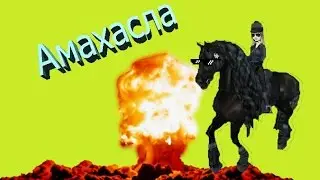 Амахасла, Ама-амахасла