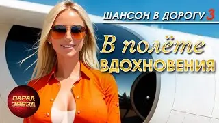 Шансон в дорогу 3 
