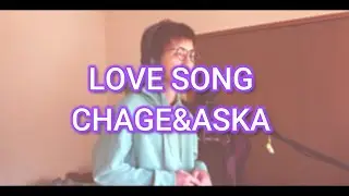 【竹内涼真は歌がうまい】LOVE SONG CHAGE&ASKA
