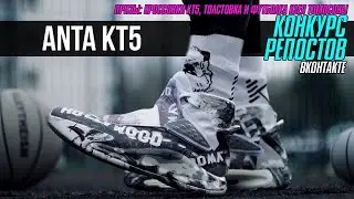 ANTA KT5: ТЕСТ БАСКЕТБОЛЬНЫХ КРОССОВОК