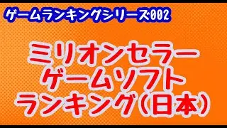 【ゲームランキング#2】ミリオンセラーのゲームソフトランキング(日本)/Game Ranking Million sellers series Units sold Japan