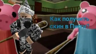 Как получить бесплатный скин в PIGGY? How to get free skin in PIGGY? Roblox