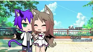 клип “14 лет„ Gacha club