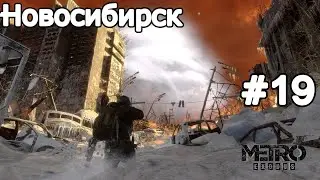 Metro Exodus➤ Путь в Новосибирск