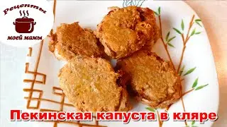 Пекинская капуста в кляре. Такой вкуснятины я давно не ела. Рецепты моей мамы!!!