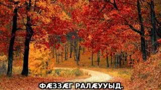 Афӕдзы афонтӕ - The seasons