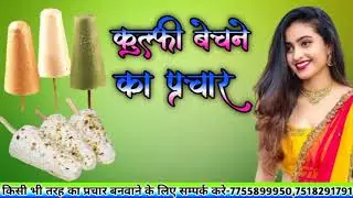 कुल्फी बेचने की recorting #kulfi बेचने की recorting #viral #trending @CR_KULDEEP @Mikecrack