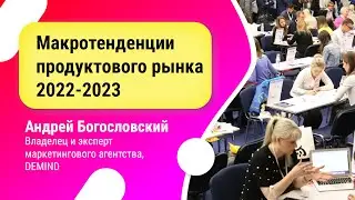 Макротенденции продуктового рынка 2022-2023