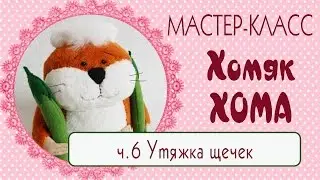 🍃Хомяк Хома ч.6🍃/Мастер-класс/Выкройка/Как сшить хомяка/Plush Hamster DIY Pattern