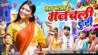 मन चलत हे मन चली टूरी l New Cg Song | Virendra Chaturvedi l  Raju Mnakandy & Riya  l Mor Gav Ke Gori
