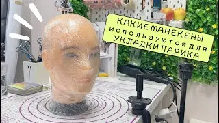 КАКИЕ МАНЕКЕНЫ используются для УКЛАДКИ КОСПЛЕЙ ПАРИКА