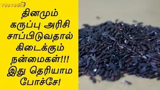 Karuppu Kavuni Benefits In Tamil | கருப்பு கவுனி அரிசி பயன்கள் | Benefits Black Rice In Tamil