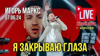 Игорь Маркс -  Я закрываю глаза / 07.06.2024 ( Живой звук )