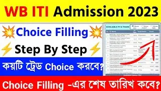WB ITI Choice Filling 2023|WB ITI Councelling 2023|WB ITI Admission 2023|