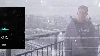 Сheba - Покажи им