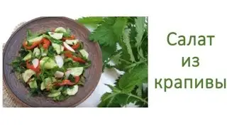 Салат с крапивой. Очень простой и быстрый в приготовлении.
