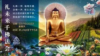 礼千佛法会-未来佛  (下午场  2 to 5pm）
