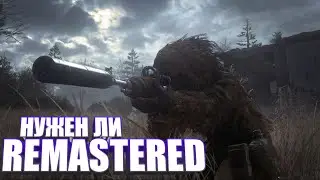 Remastered нужен ли он ????