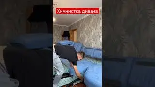 Как делают химчистку дивана, полтора часа за 60 секунд