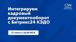 Вебинар "Интегрируем кадровый документооборот c Битрикс24 КЭДО"