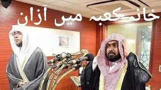 Azan in Haram Pak || Khana kabbah Mai Azan sharif