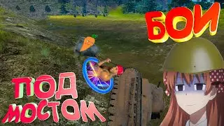 Эти ИГРЫ 18 - БОИ ПОД МОСТОМ(The outer worlds,War thunder,Warframe)