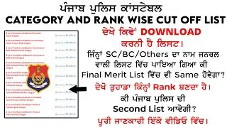 Punjab Police Constable Rank Wise List | Punjab Police Constable Category Wise Cut Off List