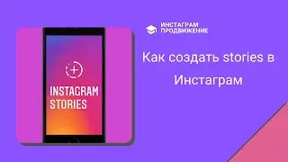 Создание строис в Инстаграм. Новые фишки.