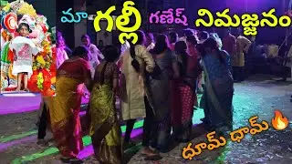 మా గల్లీ ka గణేష్ నిమజ్జనం కి మేం చేసిన dj dance.. మా పాప చేసిన dance మాములుగా ఉండదు🤩@Resansree