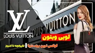 لویی ویتون، لوکس ترین برند دنیا | تاریخچه تا امروز