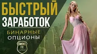Быстрый заработок на бинарных опционах | Как быстро заработать на ОПЦИОНАХ