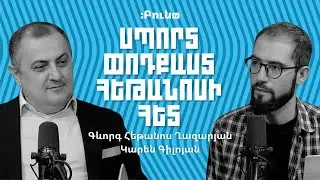 Սպորտ փոդքաստ հեթանոսի հետ #30. Հյուրը Կարեն Գիլոյանն է